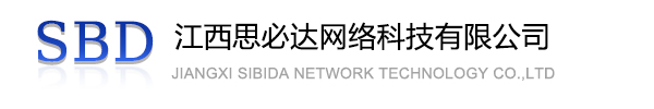 阳江市江西思必达网络科技有限公司
